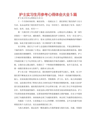 护士实习生月参考心得体会大全5篇 