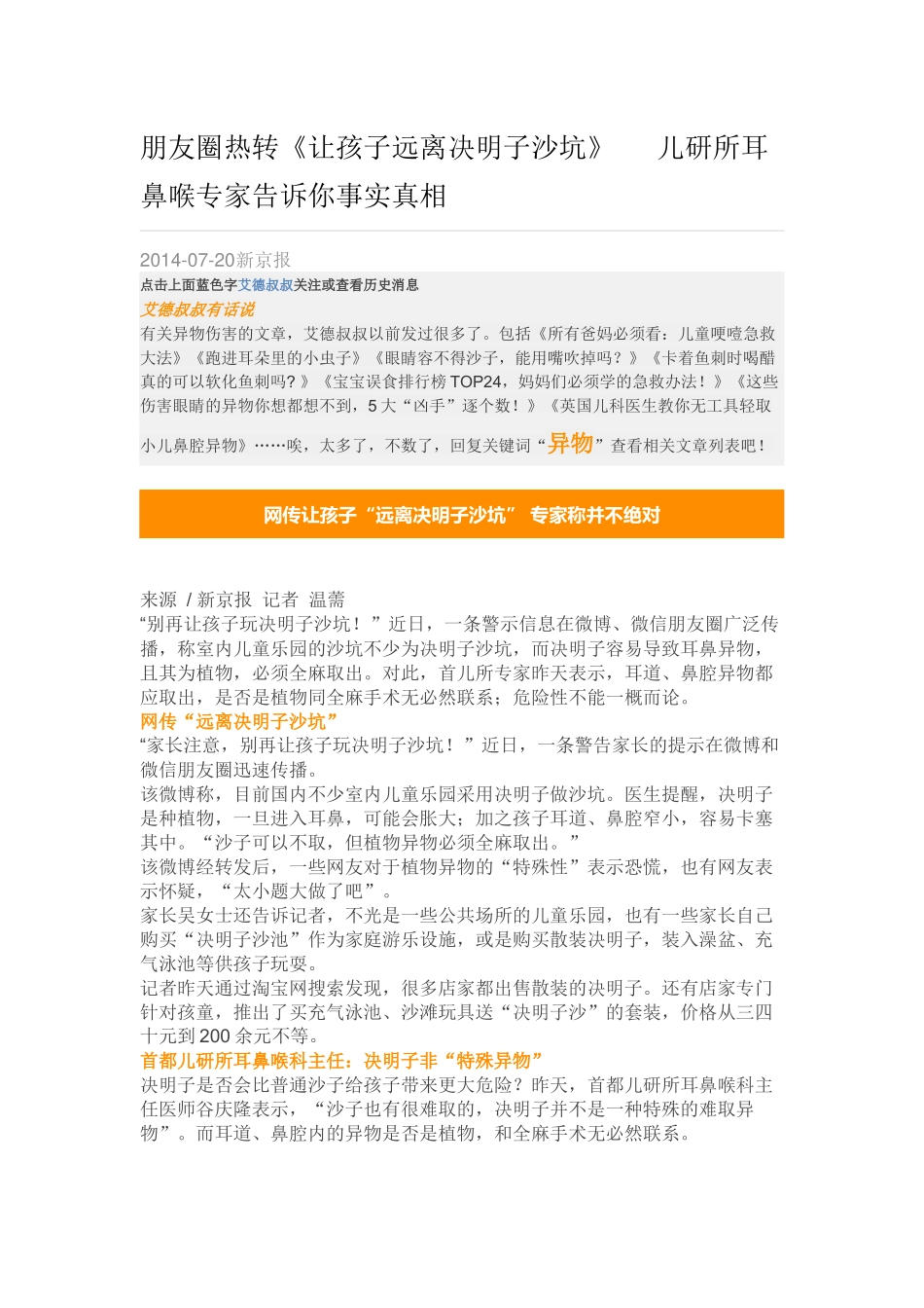 朋友圈热转《让孩子远离决明子沙坑》  儿研所耳鼻喉专家告诉你事实真相_第1页