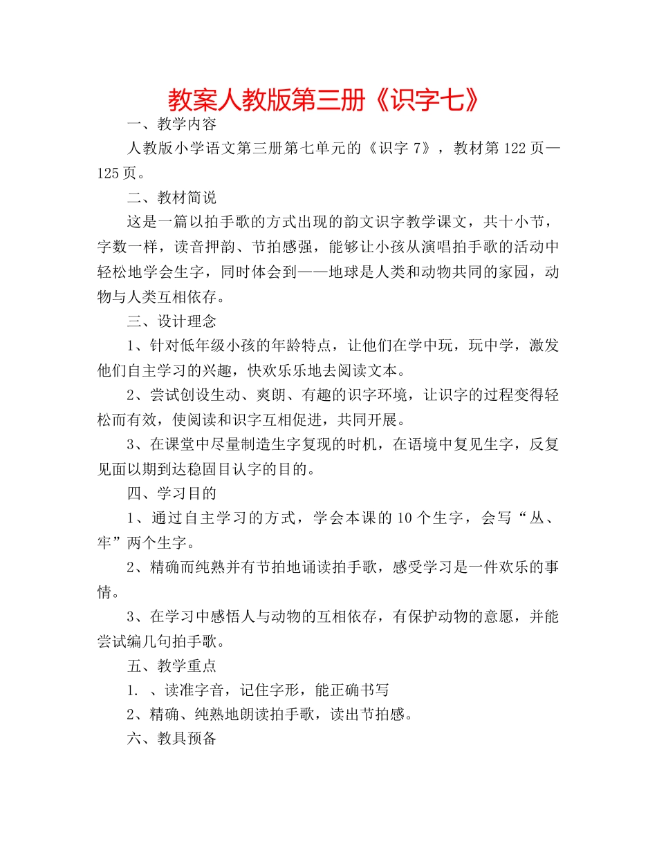 教案人教版第三册《识字七》 _第1页