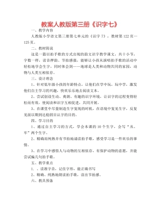 教案人教版第三册《识字七》 