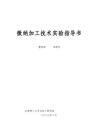 微纳加工技术实验指导书