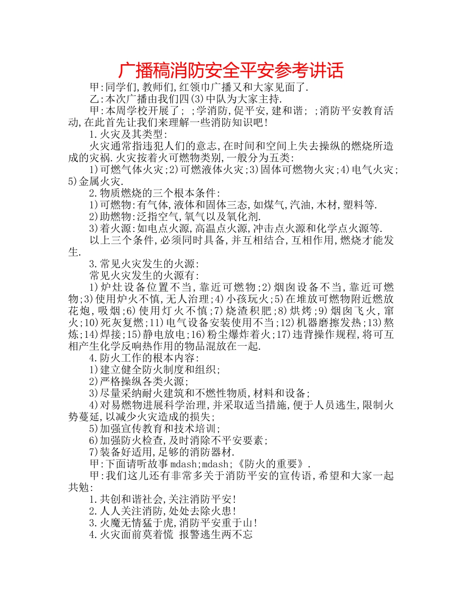 广播稿消防安全平安 _第1页