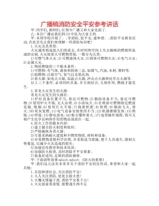 广播稿消防安全平安 