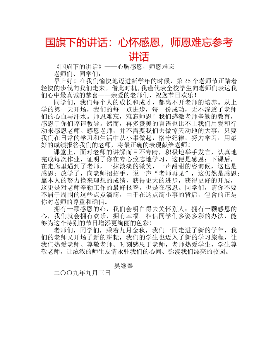 国旗下的讲话：心怀感恩，师恩难忘参考讲话 _第1页