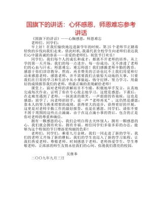 国旗下的讲话：心怀感恩，师恩难忘参考讲话 