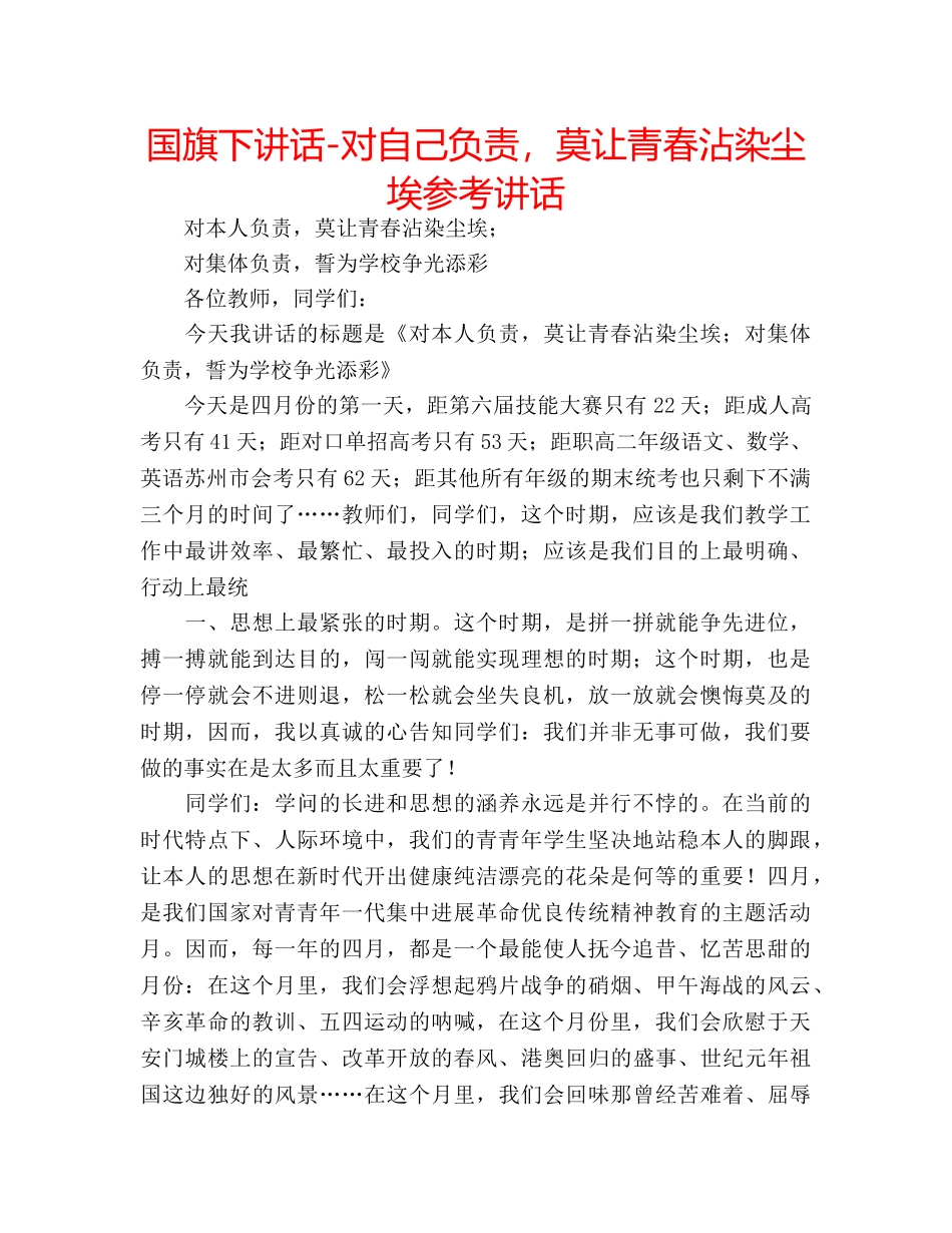 国旗下讲话-对自己负责，莫让青春沾染尘埃参考讲话 _第1页