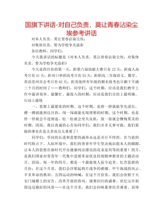 国旗下讲话-对自己负责，莫让青春沾染尘埃参考讲话 