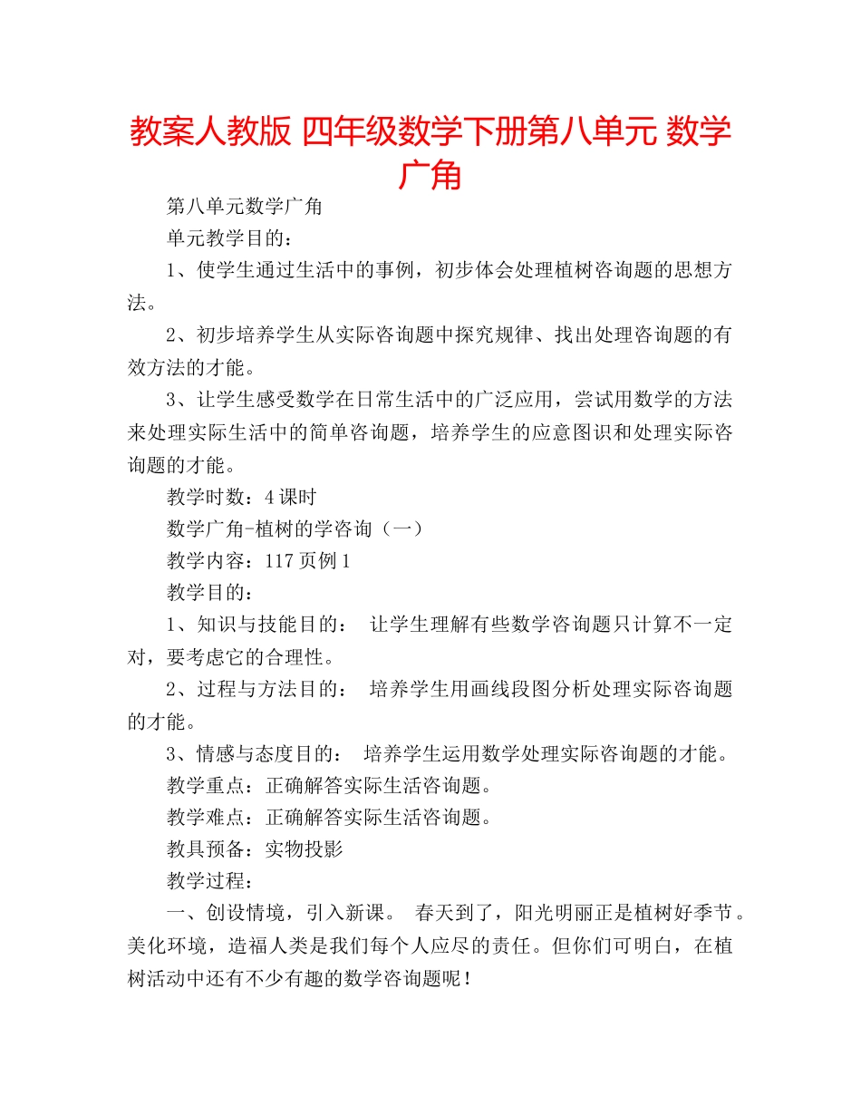 教案人教版 四年级数学下册第八单元 数学广角 _第1页