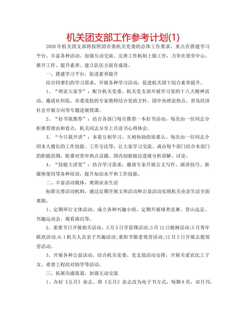 机关团支部工作参考计划(1) _第1页