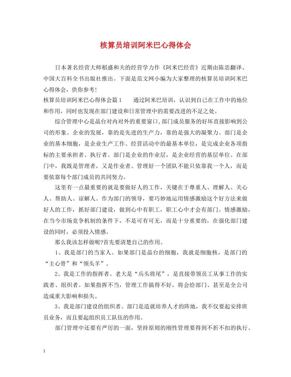 核算员培训阿米巴心得体会 _第1页