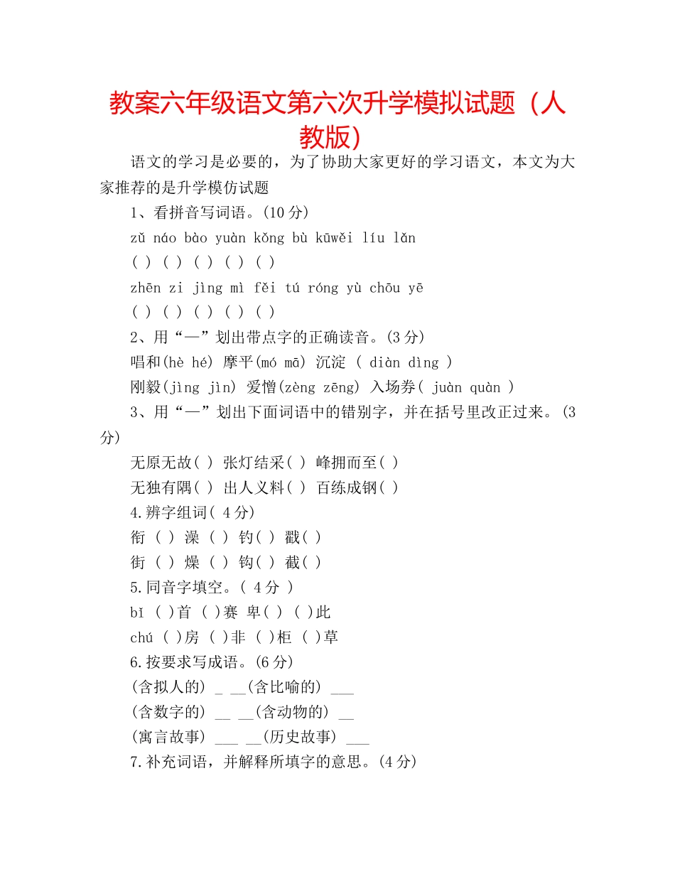 教案六年级语文第六次升学模拟试题（人教版） _第1页