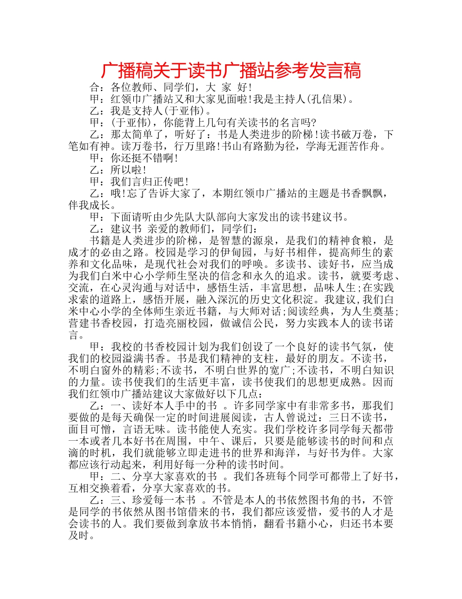 广播稿关于读书广播站参考发言稿 _第1页