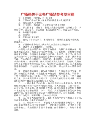 广播稿关于读书广播站参考发言稿 