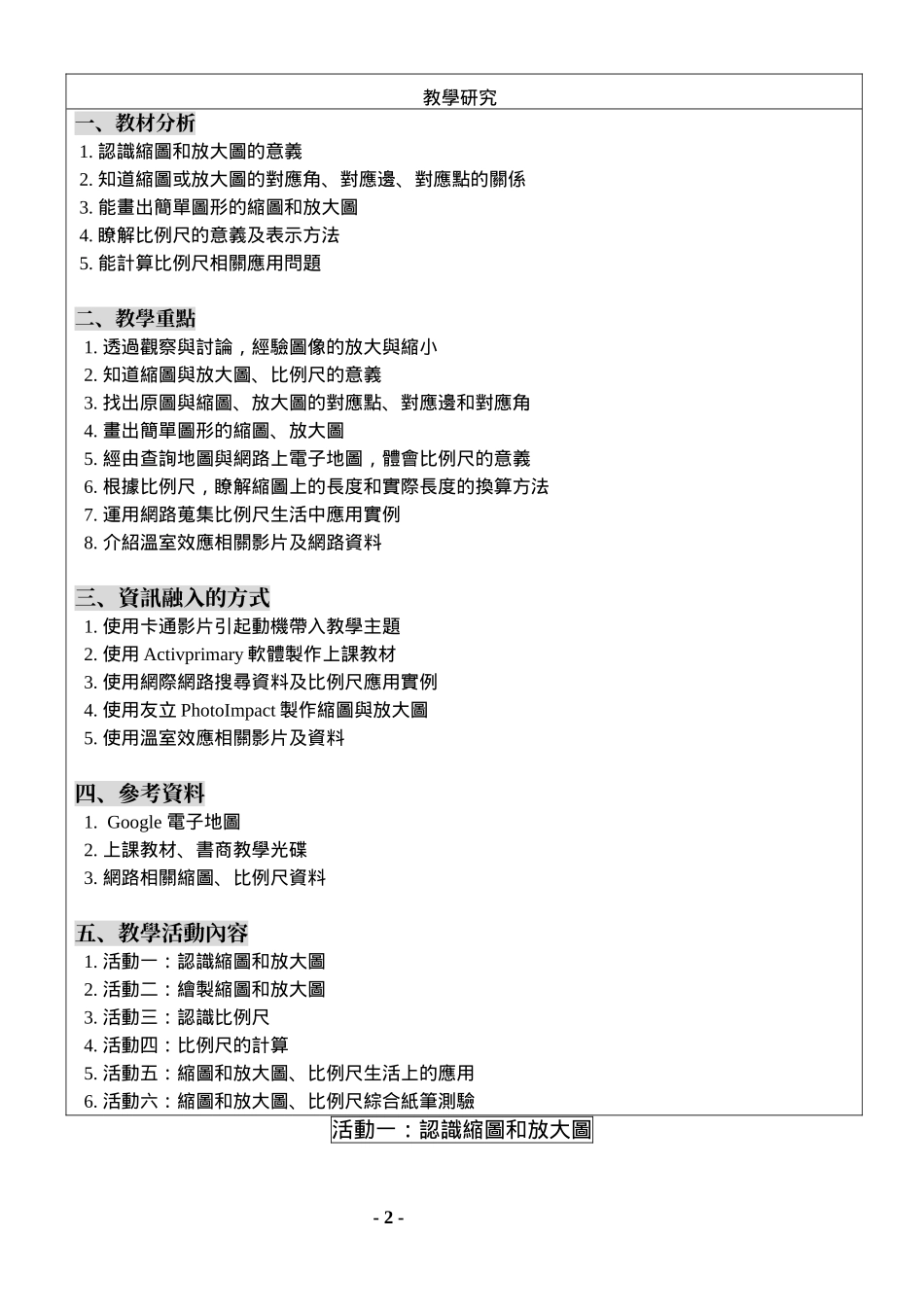 缩图和放大图,比例尺教学活动设计_第2页