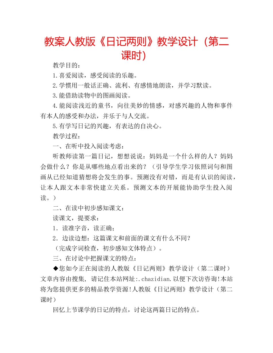 教案人教版《日记两则》教学设计（第二课时） _第1页