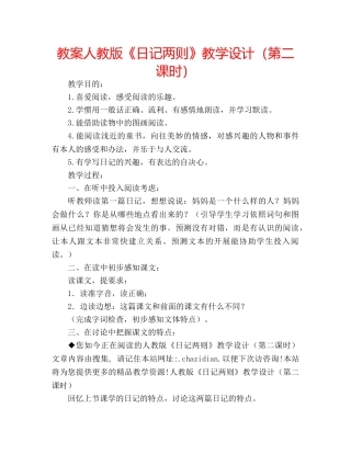 教案人教版《日记两则》教学设计（第二课时） 