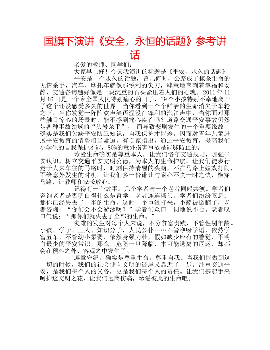 国旗下演讲《安全，永恒的话题》参考讲话 _第1页