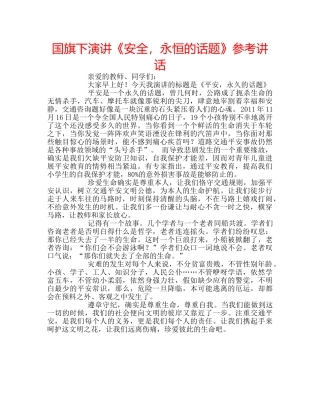 国旗下演讲《安全，永恒的话题》参考讲话 