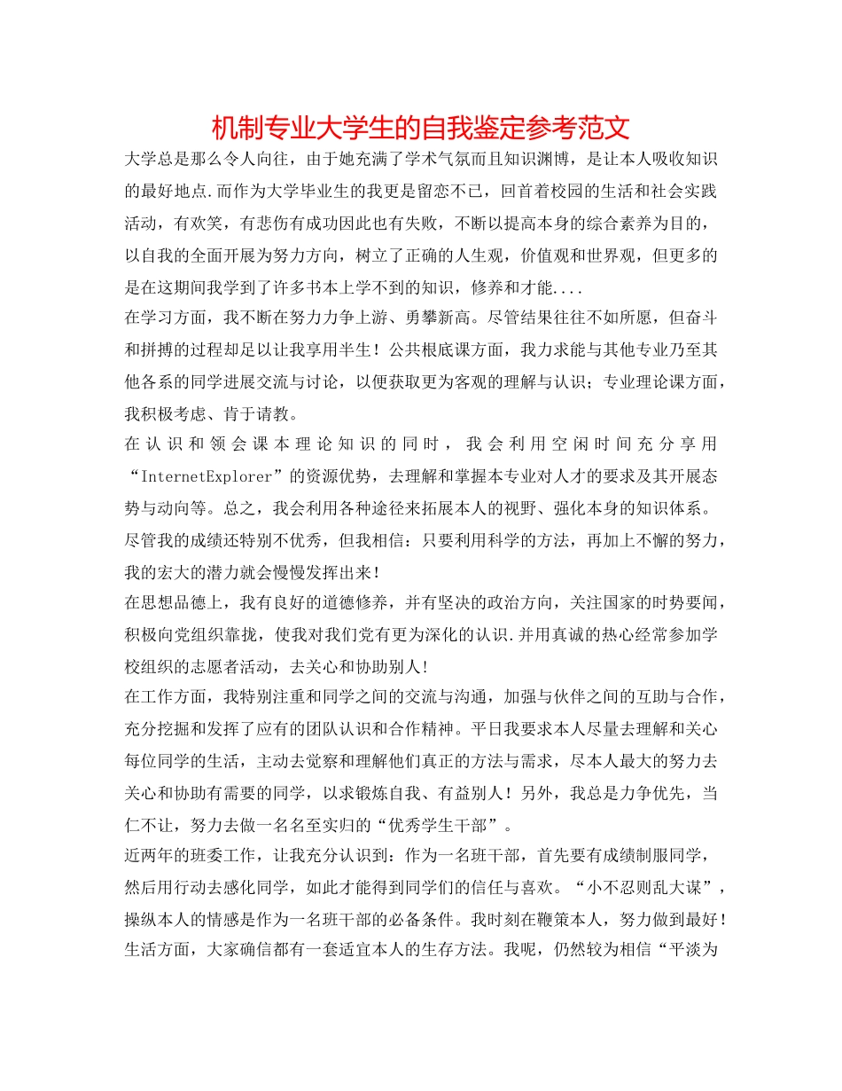 机制专业大学生的自我鉴定参考范文 _第1页
