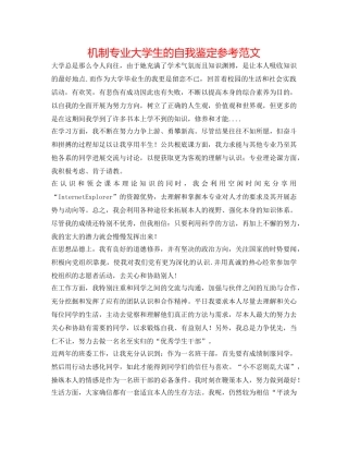 机制专业大学生的自我鉴定参考范文 