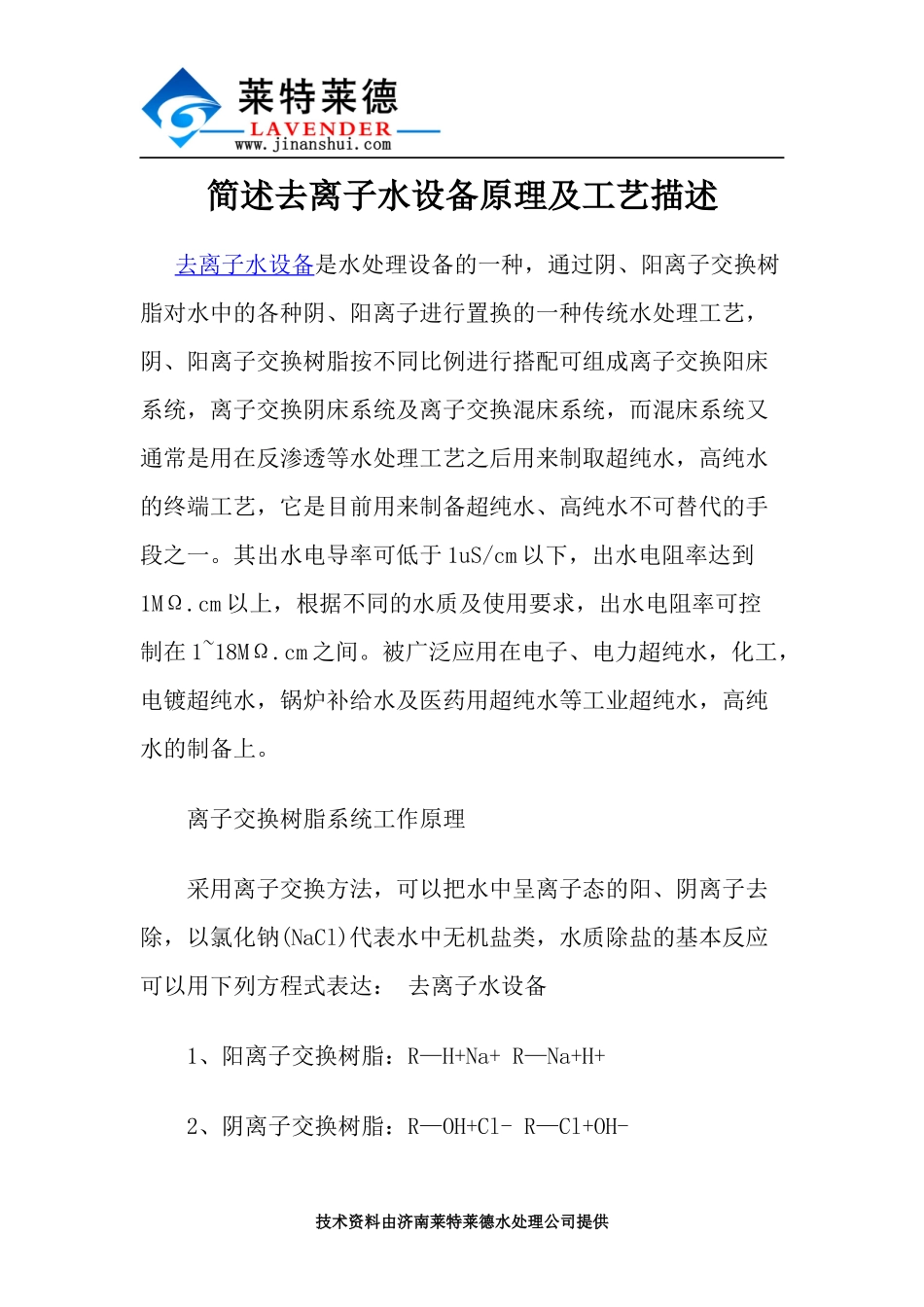 简述去离子水设备原理及工艺描述_第1页