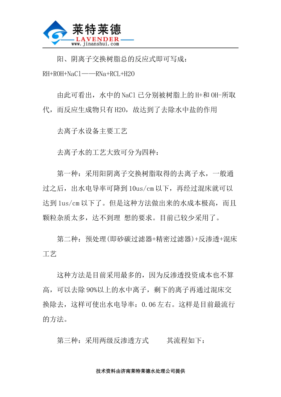 简述去离子水设备原理及工艺描述_第2页