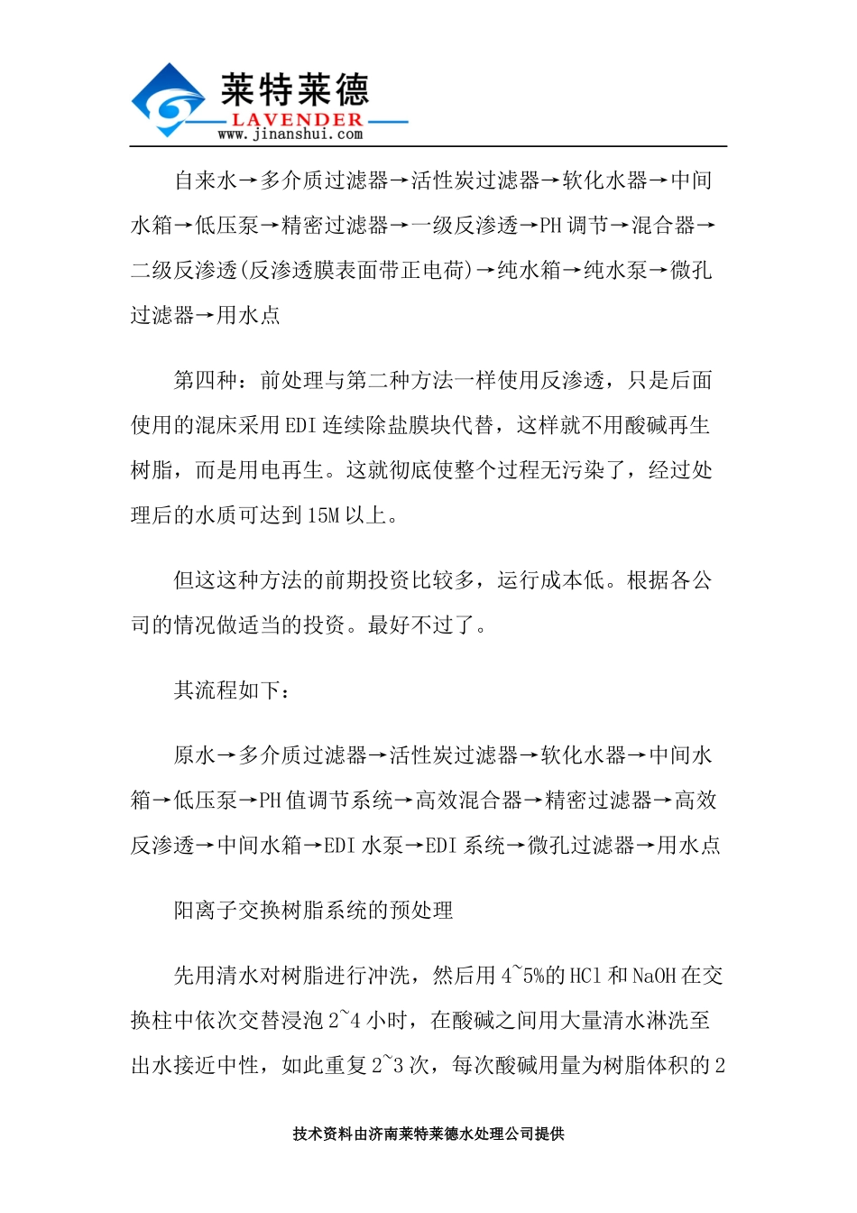 简述去离子水设备原理及工艺描述_第3页