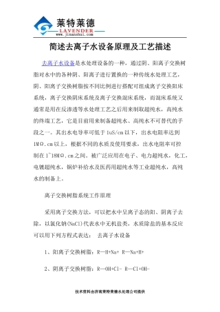 简述去离子水设备原理及工艺描述
