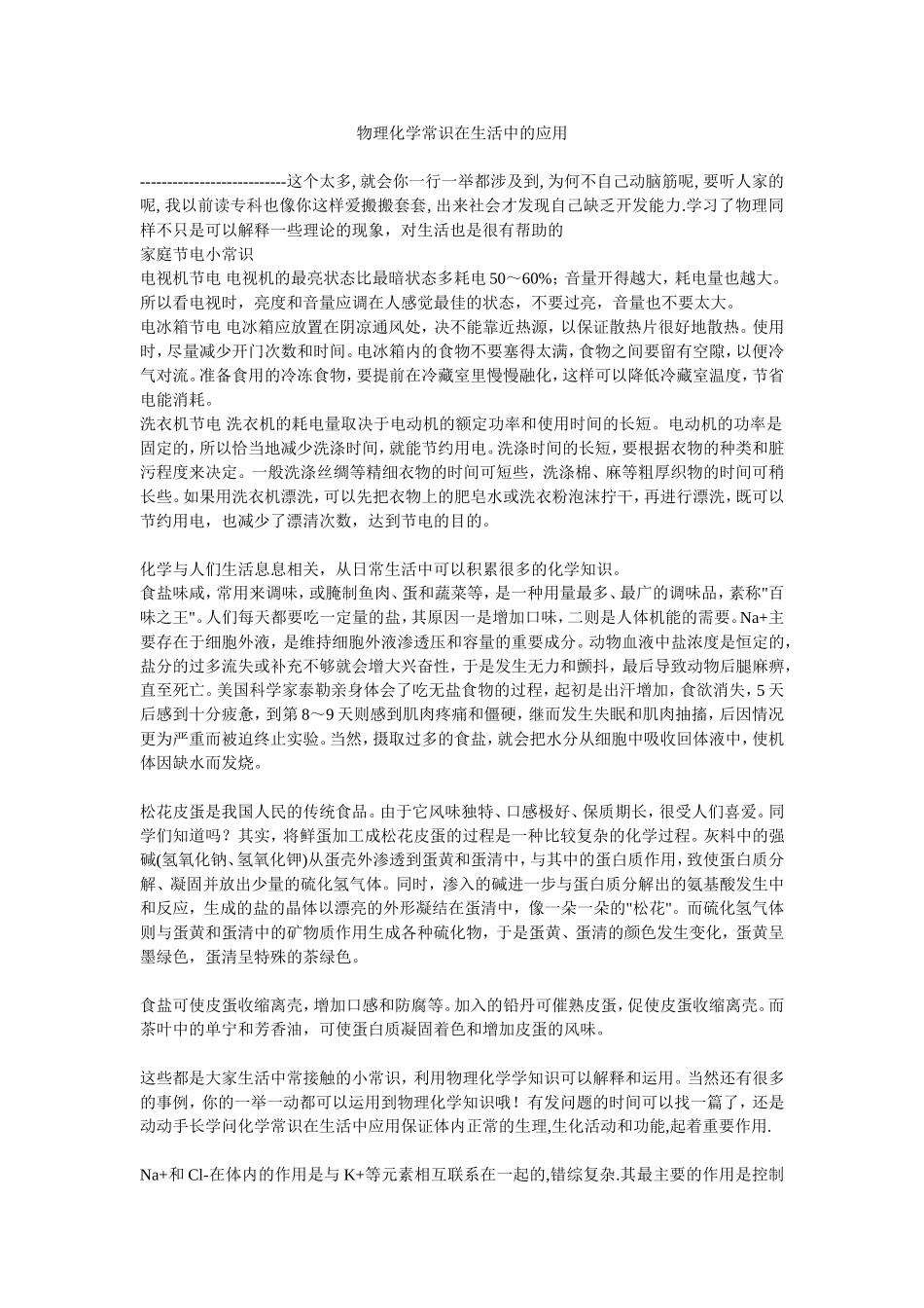 物理化学常识在生活中的应用_第1页