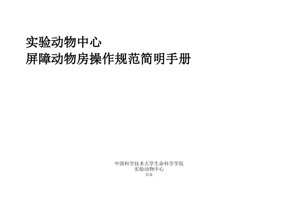 实验动物中心屏障动物房进出标准操作规范_第1页