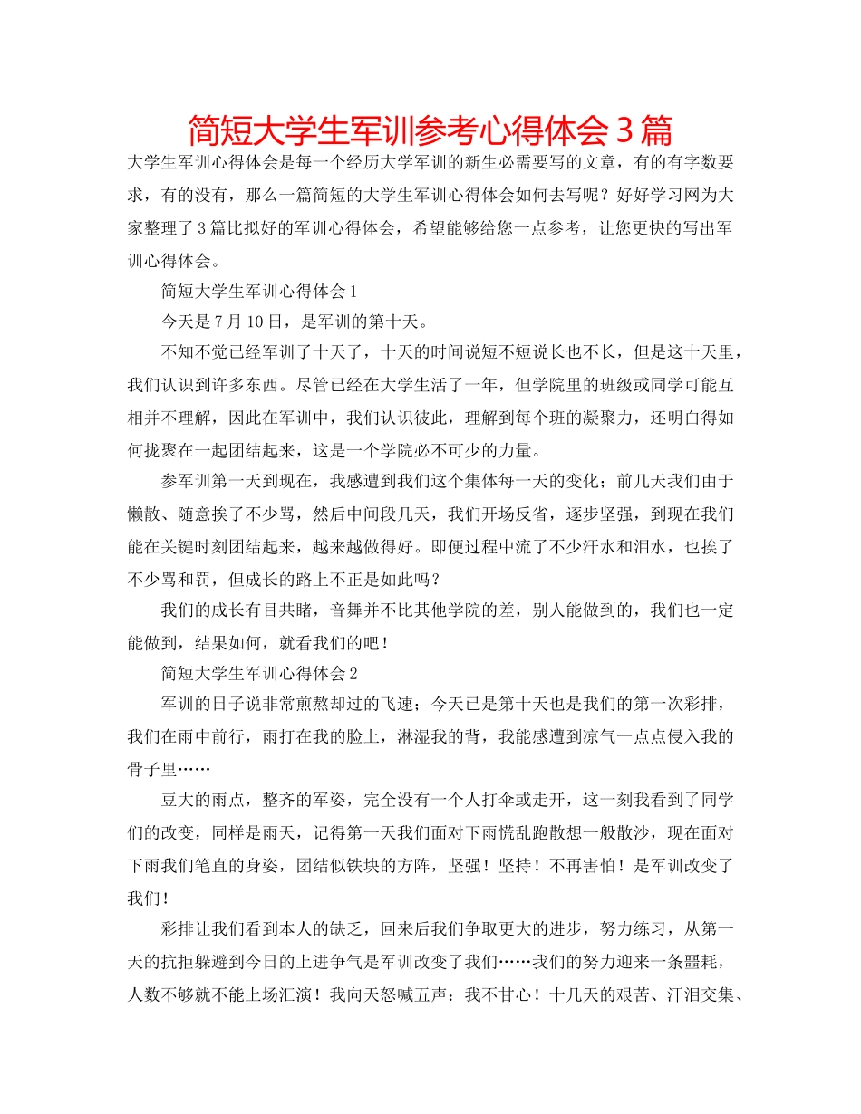 简短大学生军训参考心得体会3篇 _第1页