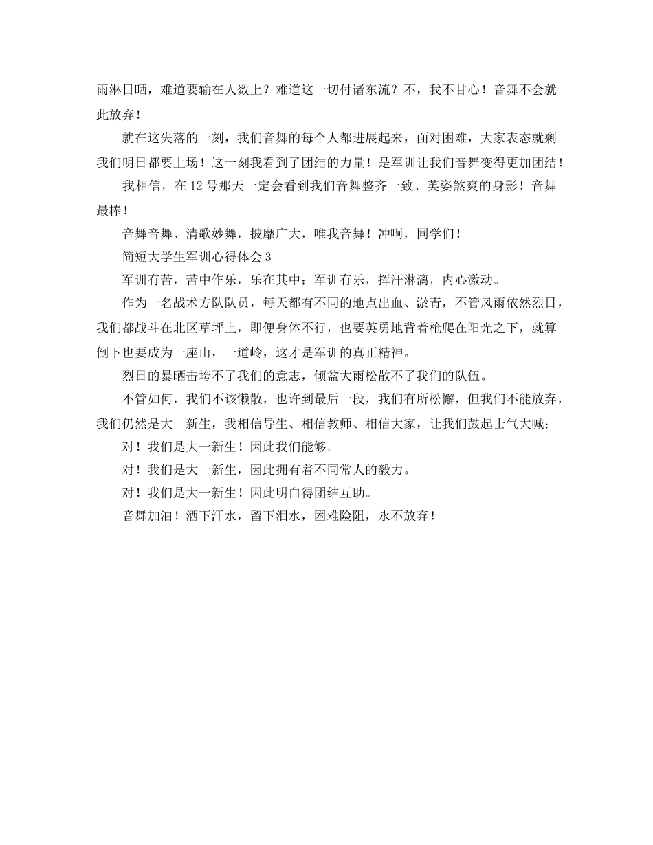 简短大学生军训参考心得体会3篇 _第2页
