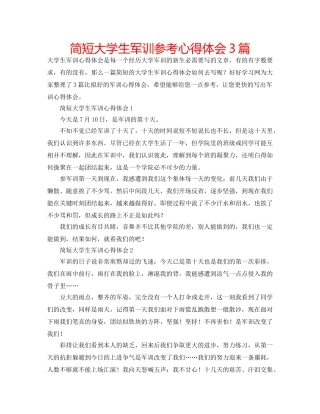 简短大学生军训参考心得体会3篇 
