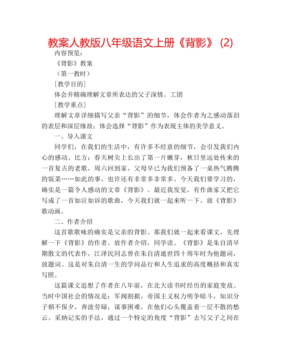 教案人教版八年级语文上册《背影》 (2) _第1页