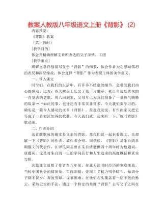 教案人教版八年级语文上册《背影》 (2) 