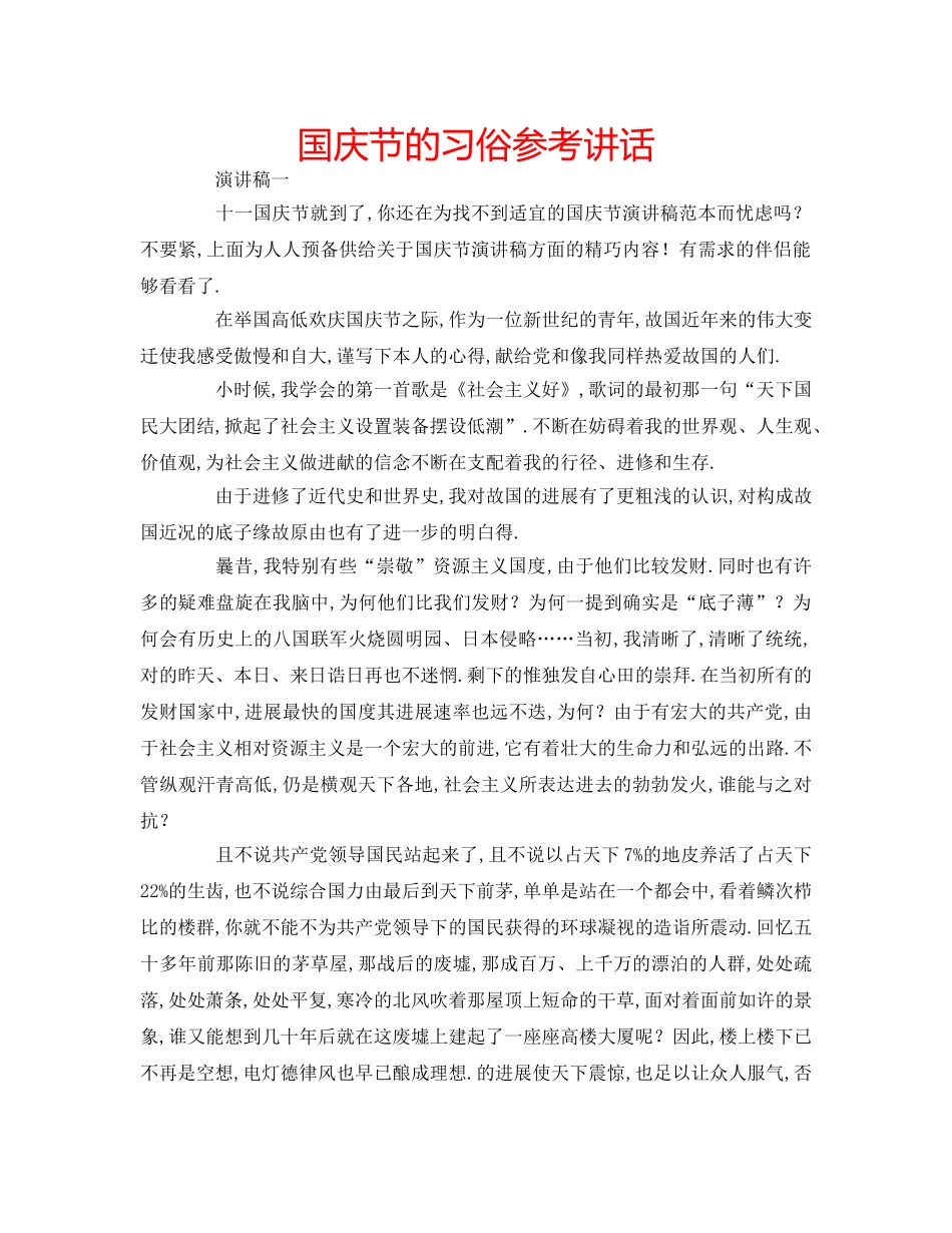 国庆节的习俗参考讲话 _第1页