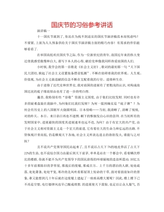 国庆节的习俗参考讲话 