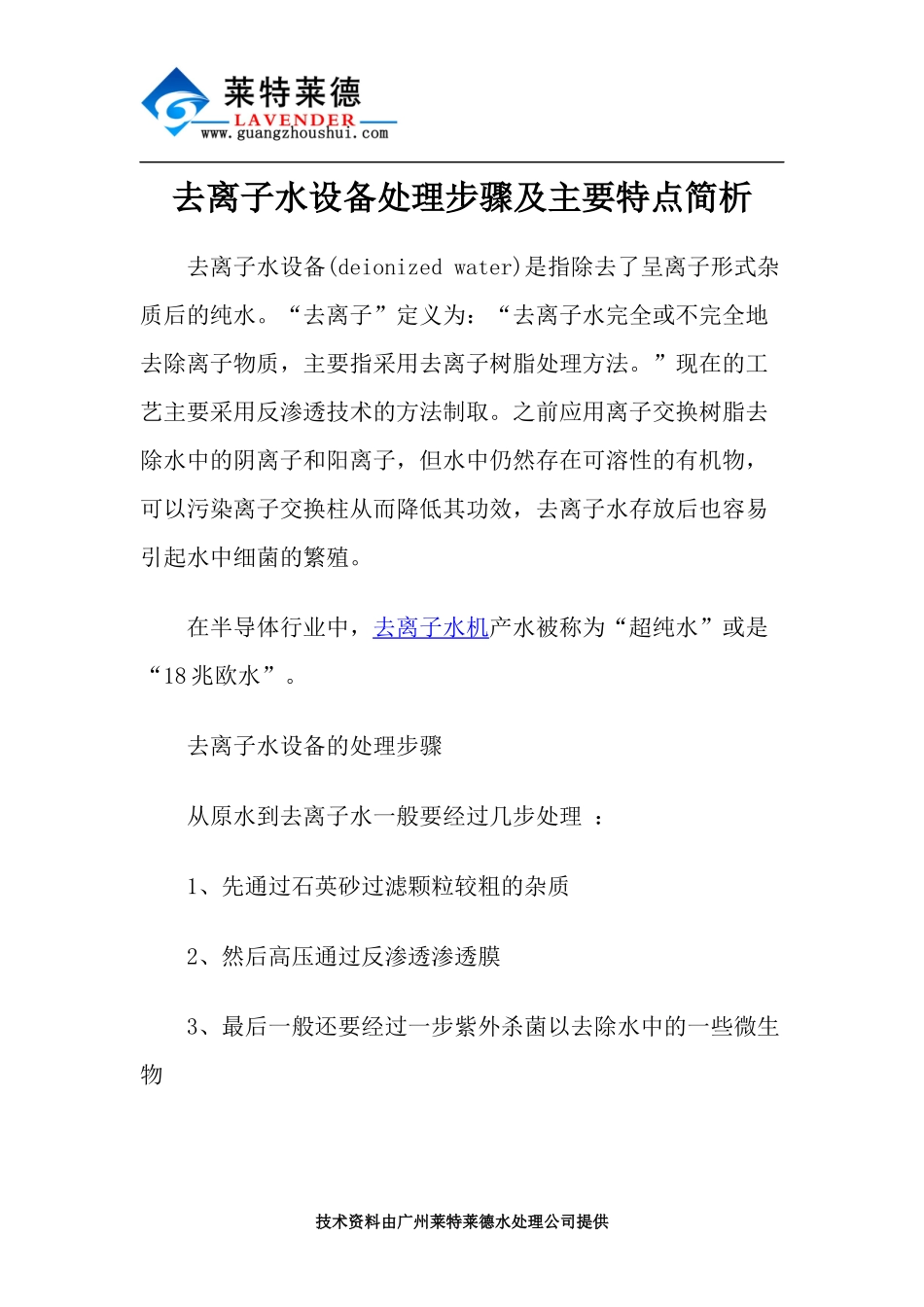 去离子水设备处理步骤及主要特点简析_第1页