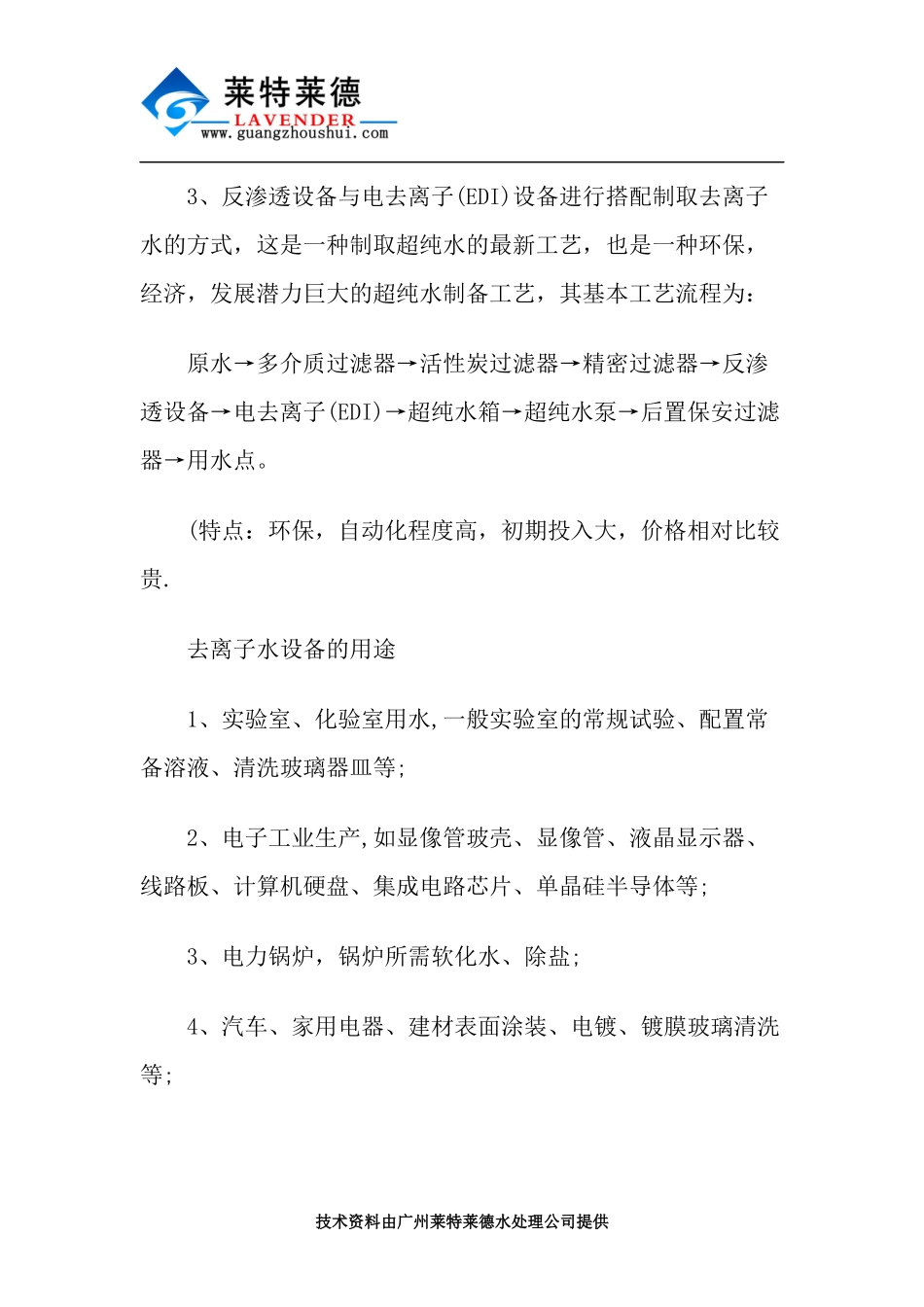 去离子水设备处理步骤及主要特点简析_第3页