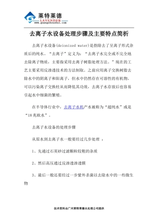 去离子水设备处理步骤及主要特点简析