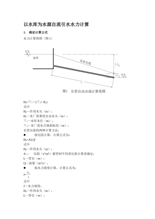 以水库为水源自流引水水力计算