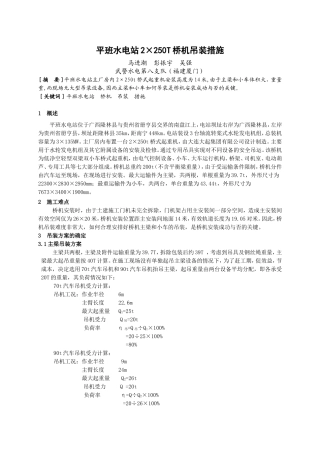 平班水电站2×250T桥机吊装措施