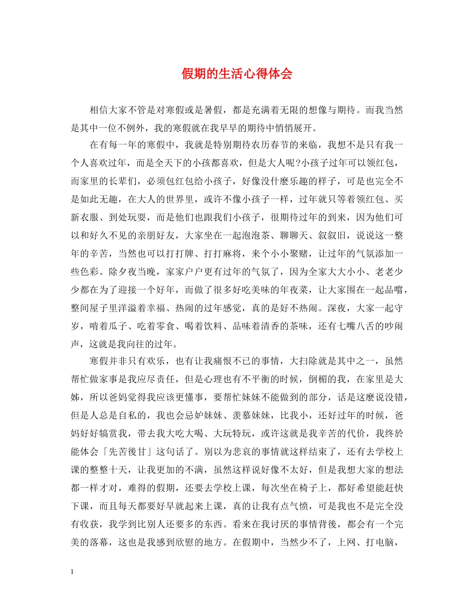 假期的生活心得体会 _第1页