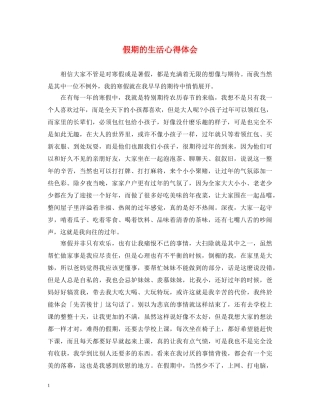 假期的生活心得体会 