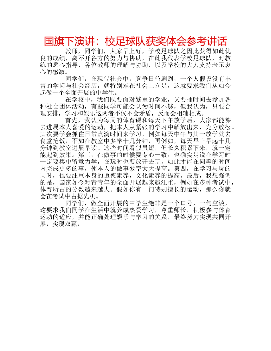 国旗下演讲：校足球队获奖体会参考讲话 _第1页