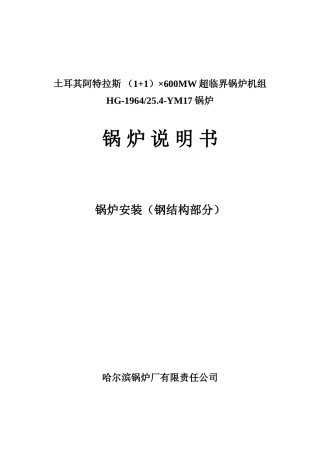 钢结构安装说明书