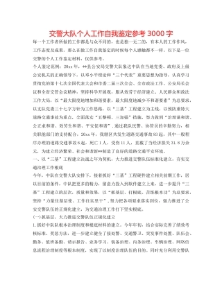 交警大队个人工作自我鉴定参考3000字 