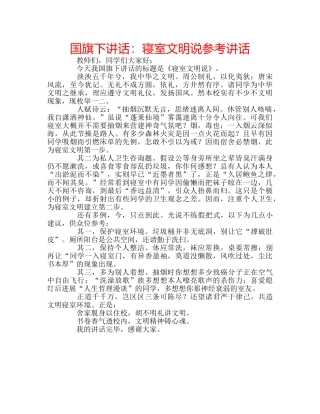 国旗下讲话寝室文明说 