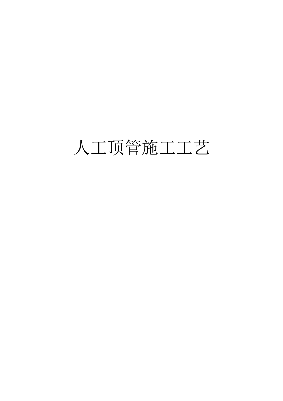 人工顶管施工工艺流程_第1页
