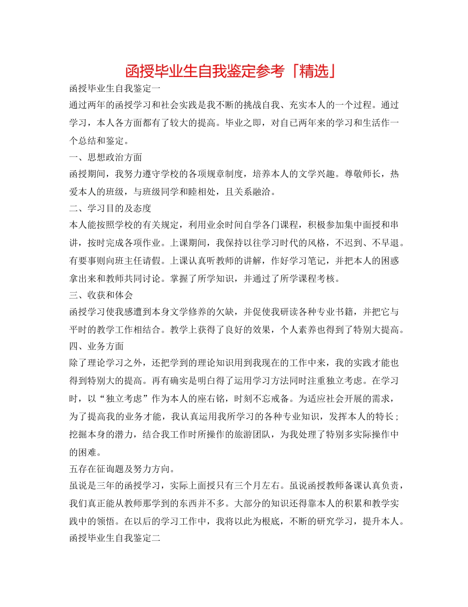 函授毕业生自我鉴定参考「精选」 _第1页